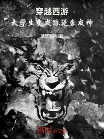 Journey to the West: a College Student Turns into a Wolf and Counterattacks to Become a God