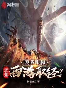 After Destroying My Heels, You Still Want to Travel to the West to Learn from Me?