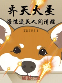 The Great Sage Qitian, Whose Understanding Defies Heaven and Wakes up the World