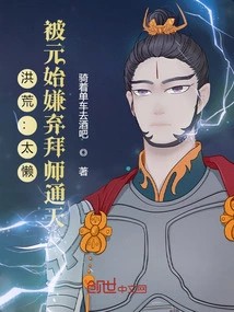 Honghuang: Too Lazy, Was Rejected by Yuanshi and Became a Disciple of Tongtian