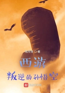 Journey to the West, the Rebellious Sun Wukong