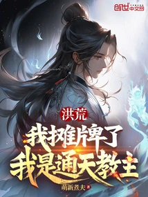 Honghuang: I Show My Cards, I Am the Leader of Tongtian Cult