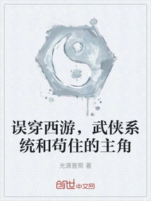 Journey to the West by Mistake, the Martial Arts System and the Stubborn Protagonist