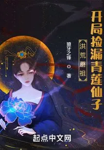 The Ancestor of Ancient Mushrooms, Missed the Green Lotus Fairy at the Beginning