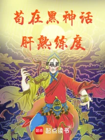 Immortality: Gou Zaihei Myth Liver Proficiency