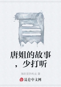 Don't Ask More About Sister Tang's Story