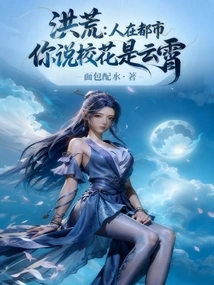 Honghuang: We Live in the City, but You Say the School Beauty is Yunxiao