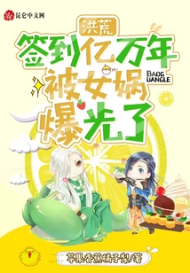 Prehistoric: Signed for Hundreds of Millions of Years and Was Exposed by Nuwa