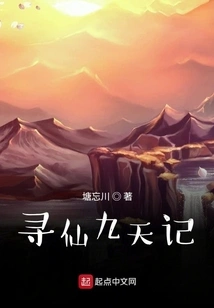 Nine Heavens of Searching for Immortals