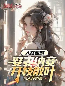 When People Travel to the West, They Take Wives and Concubines and Spread Their Branches and Leaves