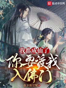 I Have Become an Immortal, You Want to Take Me to Buddhism?