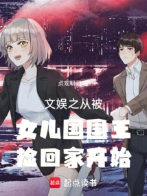 Entertainment Begins When Being Picked up and Brought Home by the King of the Daughter Country