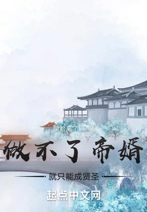 If You Can't Be the Emperor's Son-in-law, You Can Only Become a Sage