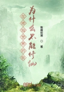 Why Can't I Cultivate Immortality in the World of Cultivating Immortals?