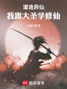 Tao Weird Immortal: I Learned to Cultivate Immortality from the Great Sage