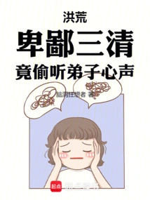 Honghuang: the Despicable Sanqing Actually Eavesdropped on His Disciples' Voices