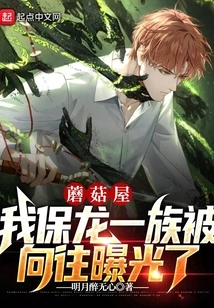 Mushroom House: My Baolong Clan Has Been Exposed