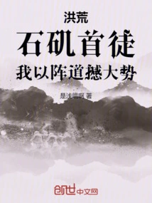 Honghuang: Shiji's First Disciple, I Use the Formation to Shake up the General Trend