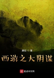 Journey to the West: the Great Conspiracy