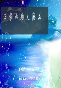 Energy Crystal of Feixue Mountains