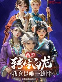 Journey to the West: Reincarnated as a White Dragon, I Am the Only Male