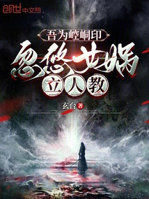 I Am the Seal of Kongtong, and I Deceive Nuwa into Establishing a Human Religion