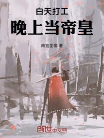 Work During the Day, Be an Emperor at Night