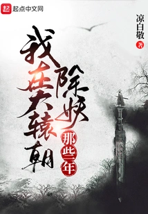 During Those Years When I Was Slaying Demons in Dayuan Dynasty