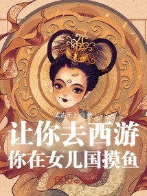 I Asked You to Travel to the West, and You Fished in the Daughter's Country?