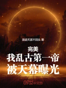 Perfect: I, the First Emperor in Ancient Times, Was Exposed by the Sky