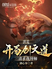 Honghuang: Starting from the Beginning of the Creation of Wen Dao, Sanqing Asked Me to Become a Disciple