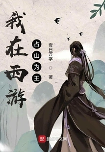 I Conquered the Mountains and Became the King in Journey to the West