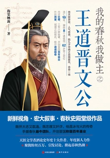 I Am the Master of My Spring and Autumn Period, King Wen Gong of Jin Dynasty
