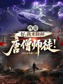 Journey to the West: Okay, Let Me Get Rid of Tang Monk and His Disciples!