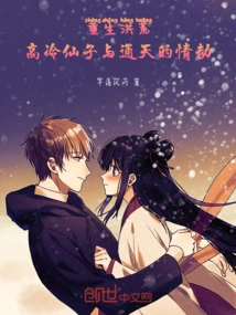 Rebirth in the Wilderness: the Love Tribulation between the Cold Fairy and Tongtian