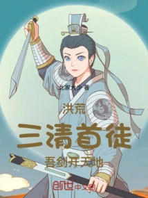 Prehistoric: the First Disciple of the Sanqing Dynasty, My Sword Opens the World