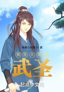 I Was a Martial Arts Saint in the Great Zhou Dynasty