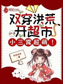 Double Time Travel to Open a Supermarket in Ancient Times, Xiao Sanxiao is so Cute!