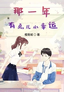 That Year, I Was a Little Lucky