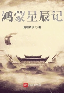 Hongmeng Star Chronicles