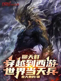 Chat Group: Travel to the World of Journey to the West and Become a Soldier!