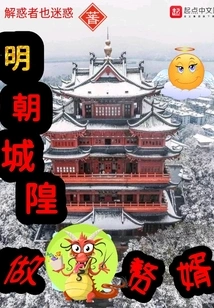 The City God of the Ming Dynasty Became a Son-in-law