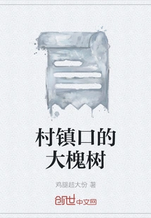 The Big Locust Tree at the Entrance of the Village