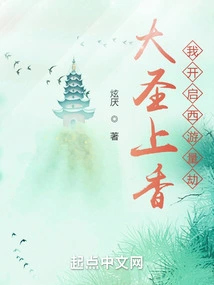 The Great Sage Offers Incense and I Start My Journey to the West to Measure the Calamity