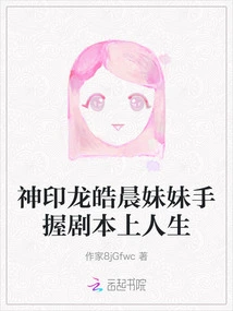 The Sister of Long Haochen, Who Has the Divine Seal, is Embarking on Life with a Script in Hand