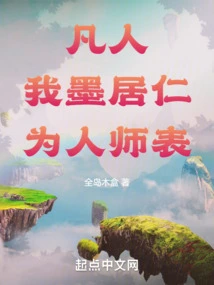 Mortal: I, Mo Juren, Am a Role Model for Others!