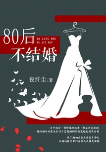 Those Born in the 1980s Will Not Get Married