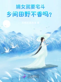 The Legitimate Daughter Will Fight in the House! Aren't the Countryside Fragrant?