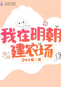 I Built a Farm in the Ming Dynasty