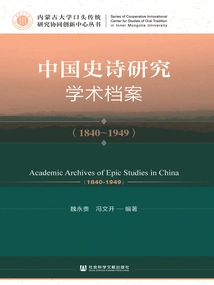 Academic Archives of Chinese Epic Research (1840～1949)
